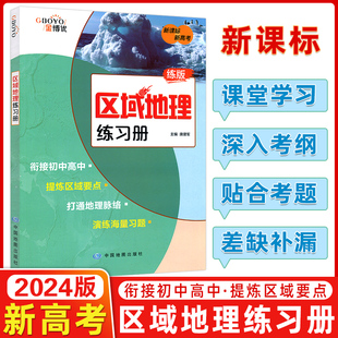 新课标新考纲金博优区域地理练习册 2024版 通用版 高中地理地图册练版 专项突破区域地理配套练习册衔接初中高考地理重点难点辅导