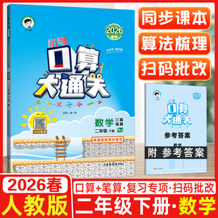 2026春季 曲一线口算大通关二年级下册数学人教版RJ 小学数学2年级下册数学同步训练口算笔算练习册含答案配53天天练数学使用