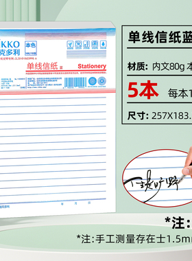 维克多利 天津版信稿纸单线信纸16K（5本一套）蓝色75页津 80g本色纸书写不洇墨 不易散页易撕取十六开五本一套每本15页共七十五页
