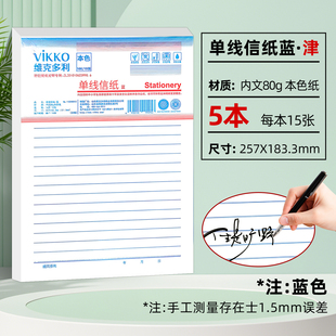维克多利 天津版信稿纸单线信纸16K（5本一套）蓝色75页津 80g本色纸书写不洇墨 不易散页易撕取十六开五本一套每本15页共七十五页