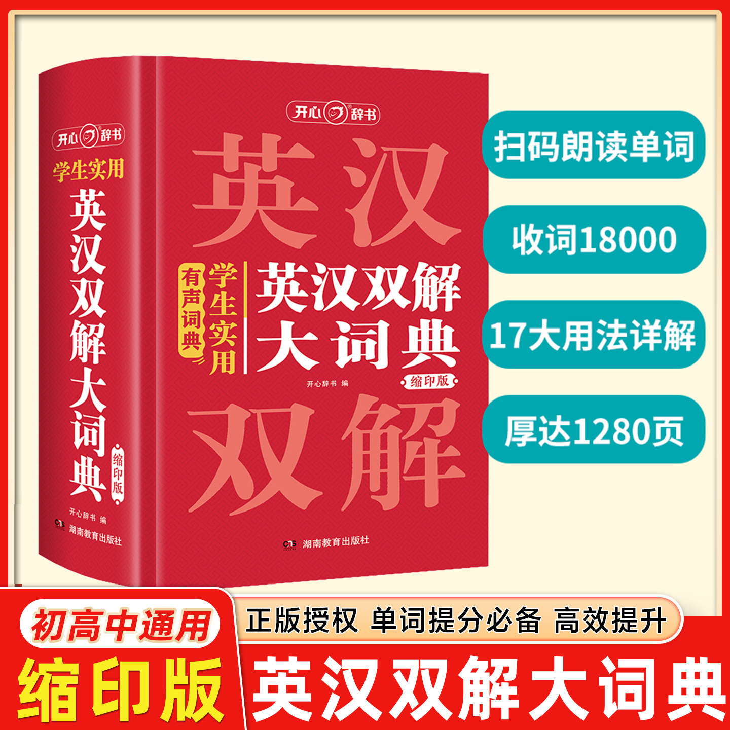 开心官方正版 学生实用英汉双解大词典缩印版小初高中大学生通用牛津初高中阶英汉汉英词典小本多功能英语学习必备词典2025新版