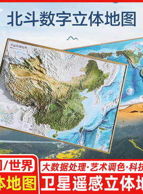 【北斗直发】2025年中国地图世界地图挂图 3d立体凹凸地形图 92*68cm遥感影像浮雕图 中小学生地理学习教室家用墙贴装饰画