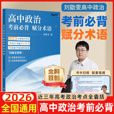 刘勖雯高中政治考前必背赋分术语