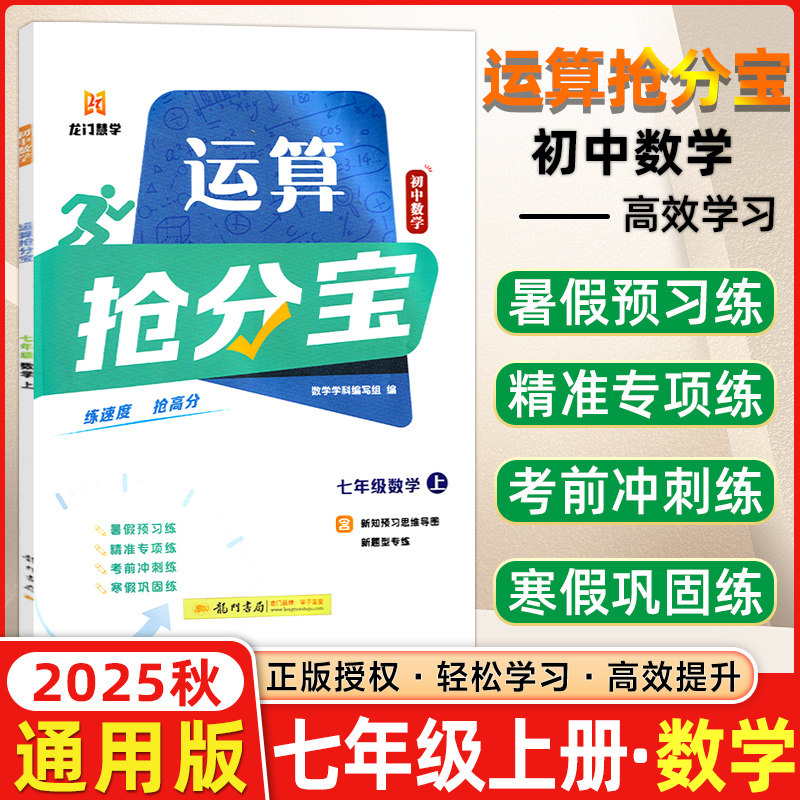 2025秋龙门书局运算抢分宝初中数学七年级上册数学夯基础练速度抢高分7年级 全国通用版内容衔接课本运算题型丰富精准练习提能力