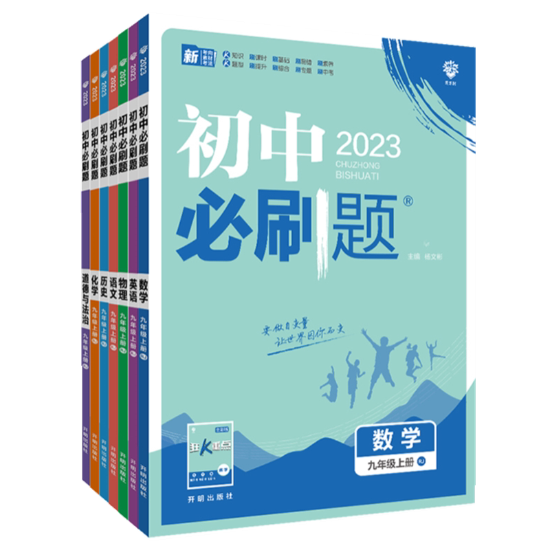 2026秋新版初中必刷题七上数学八年级上册九上物理化学语文英语政治历史生物地理人教版北师初一初二三同步练习册中考辅导习题
