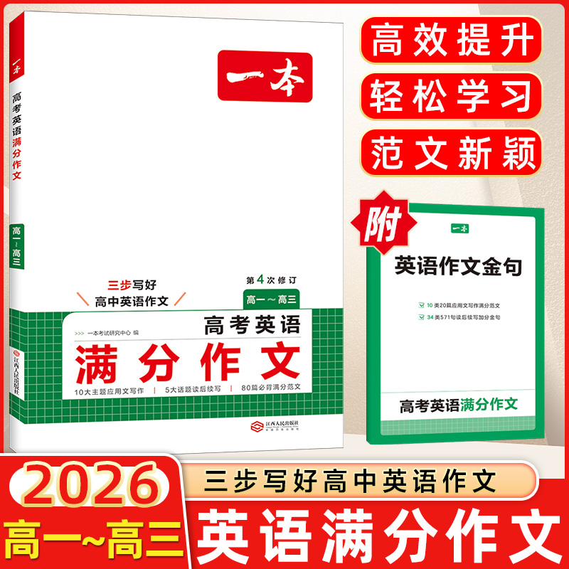 版一本高考英语满分作文高中