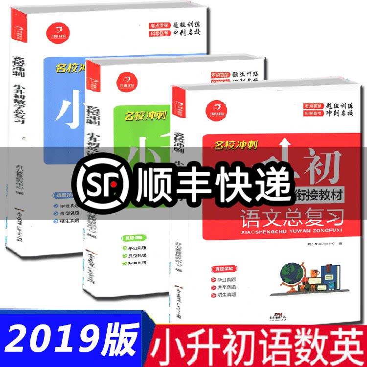 2019版 名校冲刺 小升初总复习语文数学英语三本套装 小学知识大集结知识大全集锦六年级上下册考试