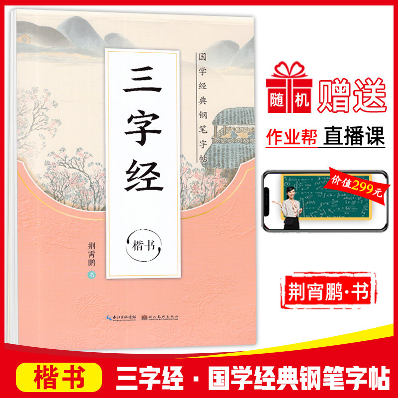 三字经 楷书带临摹纸 字帖中小学生正楷书入门素质教育礼仪字帖