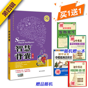 送手册1本 智慧阅读系列丛书 智慧背囊第4辑 南方出版社 智慧背囊 第四辑 作文素材 中学教辅 语文 中学生 书籍