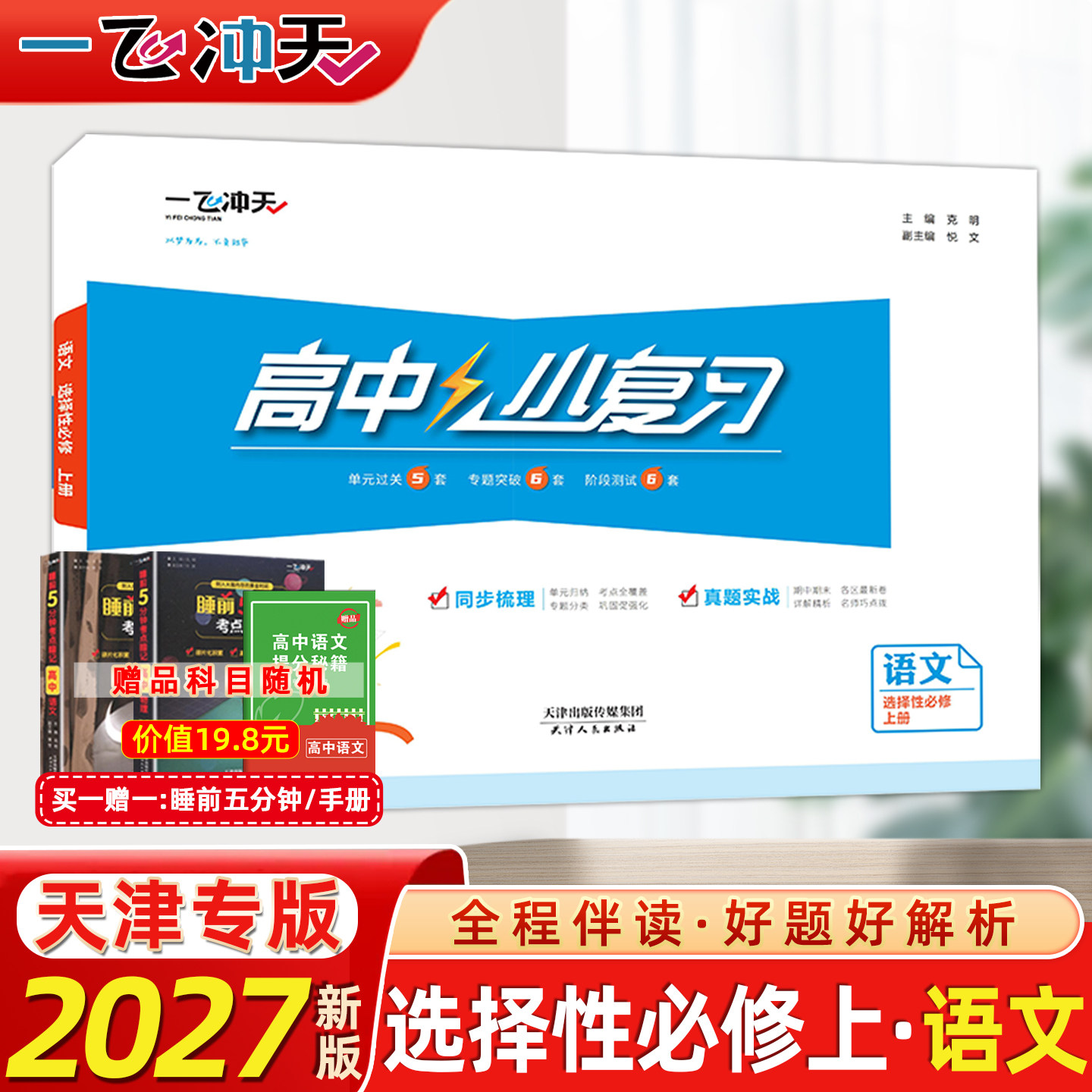 2027新版一飞冲天高中小复习语文选择性必修上册高中高二同步辅导历年真题训练天津版试卷习题教辅书学习资料习题图片