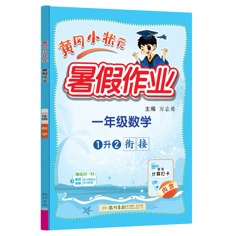 2025秋新版 黄冈小状元 暑假作业一年级 数学1升2衔接通用版 小学一年级升二年级暑假衔接教材 练习册 期末假期复习资料 龙门书局