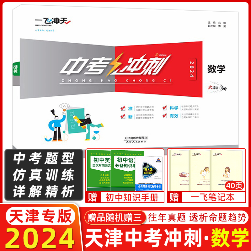 2024版一飞冲天中考冲刺卷数学 中考模拟试卷初三总复习考试20套预测卷随拆随用由易到难 须循渐进 中考考点 贴合天津中考试题