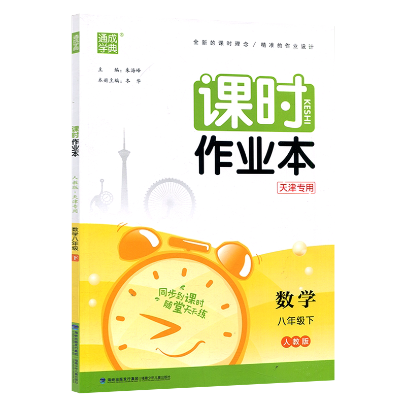 通城学典课时作业本八年级下数学