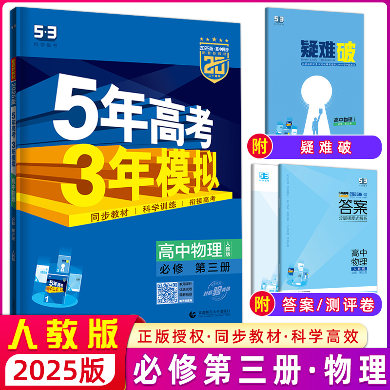 5年高考3年模拟物理必修第三册