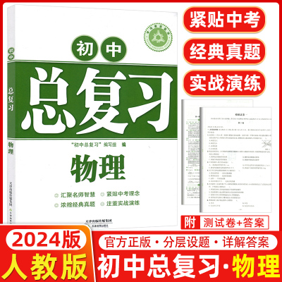 初中总复习质量监测初中全国物理同步练习册