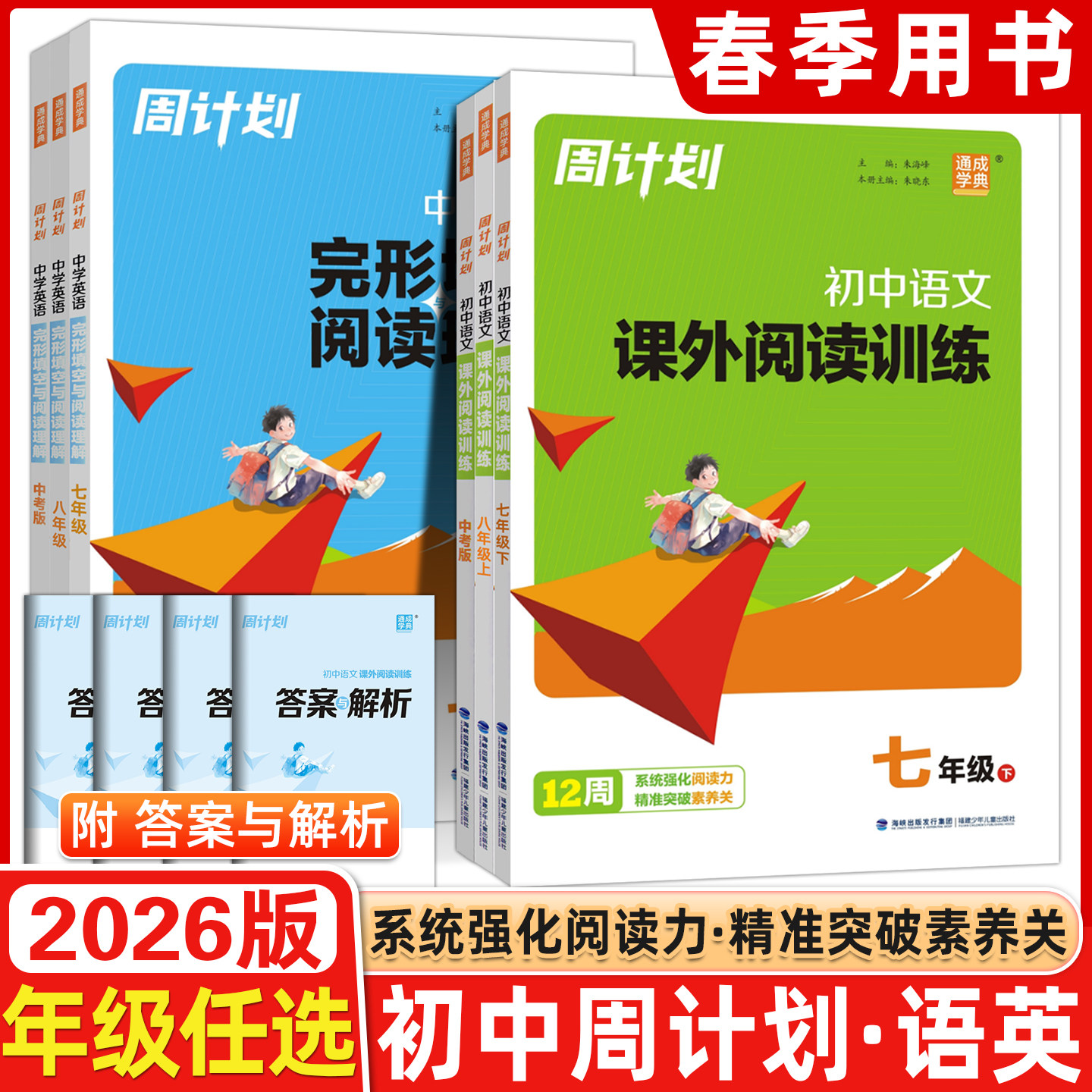 2026春通成学典初中周计划英语完形与阅读课外训练语文课外阅读专项训练七7八8九9年级下册课外阅读训练提优词汇积累阅读专项训练