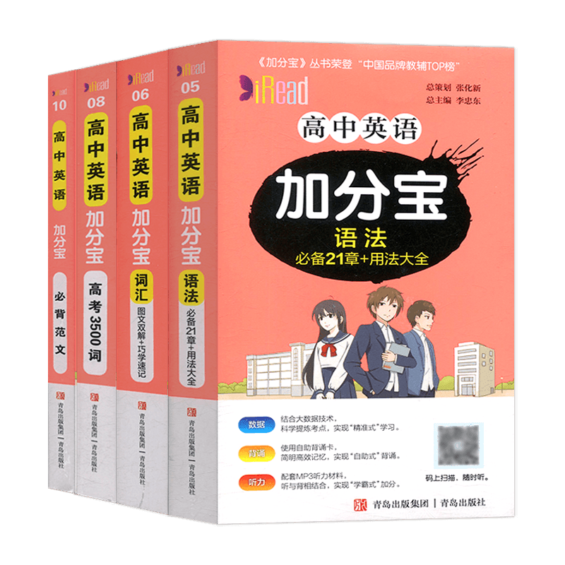 加分宝高中英语四本套装
