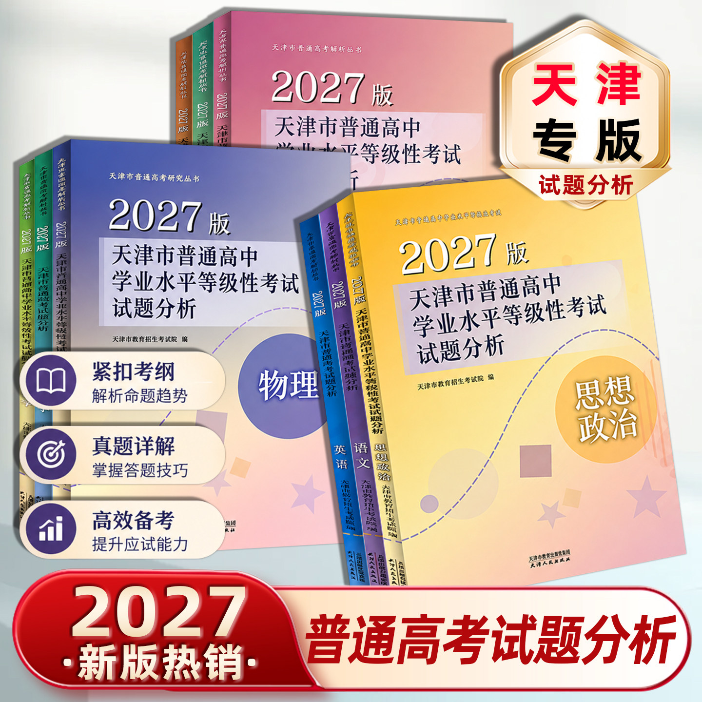 预售2027版天津市普通高考试题分析语文数学英语物理化学生物历史地理政治（天津卷）英语常用词词汇手册 紧扣高考大纲高效备考