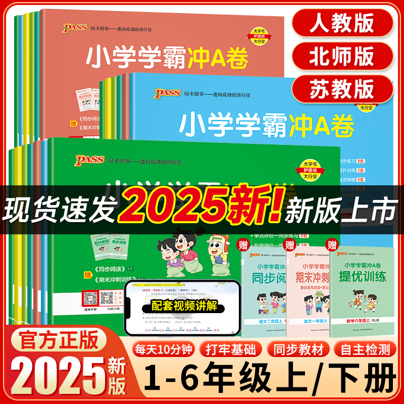 小学学霸冲A试卷2025新版