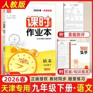 2026春天津专用通城学典课时作业本九年级语文下册 R人教版 初三9年级语文下册同步练习册通成学典课时作业同步课时随堂天天练###