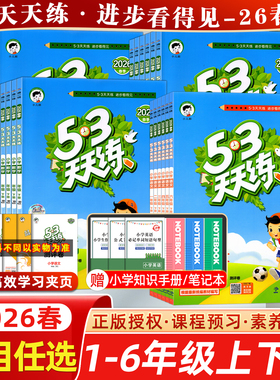 2026春53天天练上下册一1年级2二3四4三5五6六人教版部编RJ语文数学英语全套练习册小学同步训练一课一练精通北师五三全优试卷