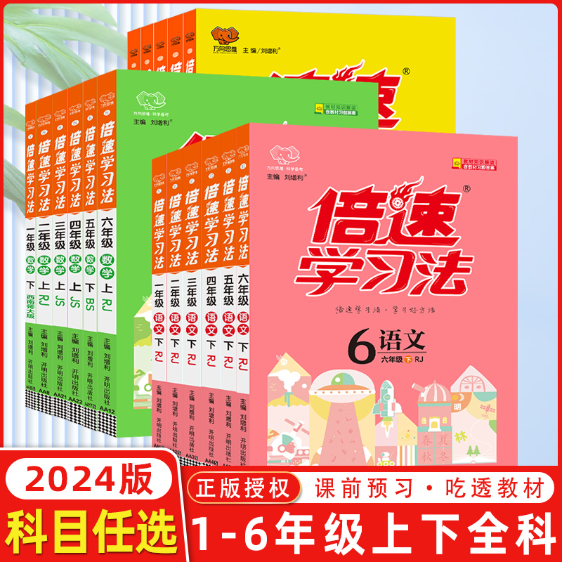 2024春万向思维倍速学习法上册下册一1年级2二3四4三5五6六语文人教版部编RJ小学数学英语全套北师教材全解解析解读课堂笔记辅导书-封面