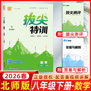 2026春通城学典初中拔尖特训八年级数学下册北师版8年级专项训练小题狂做学霸笔记必刷题初二同步实验班提优训练含答案通成学典