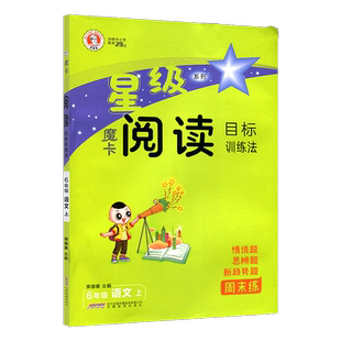 2025秋魔卡阅读六年级上册人教版 小学6六年级上语文阅读理解专项训练摩卡阅读单元主题语文要素作文解读练习作业本辅导书