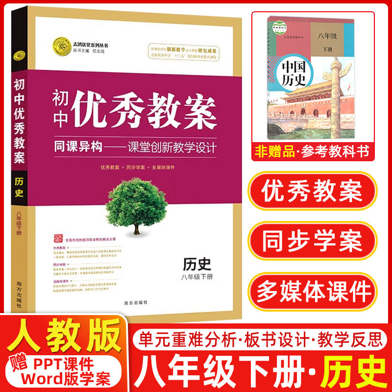 初中八年级下历史 优秀教案志鸿优化 历史 人教版部编初中八年级下全教案配套ppt课件word鼎尖学案 志鸿优化系列丛书