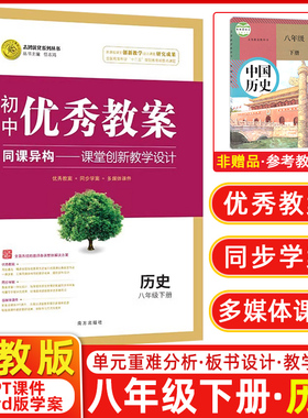 初中八年级下历史 优秀教案志鸿优化 历史 人教版部编初中八年级下全教案配套ppt课件word鼎尖学案 志鸿优化系列丛书