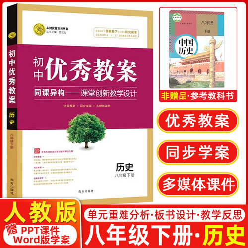 初中八年级下历史 优秀教案志鸿优化 历史 人教版部编初中八年级下全教案配套ppt课件word鼎尖学案 志鸿优化系列丛书
