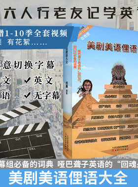 送老友记视频 老友记笔记书作者非主刘 美剧美语俚语大全 美剧的牛津词典跟美剧学英语美语 权力的游戏生活大爆炸绝命毒师行尸走肉