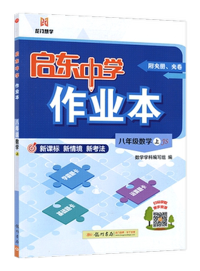 2026秋启东中学作业本八年级上册数学苏教版 初中初二8年级上学期SJ版中考总复习同步八上江苏版教材复习作业教辅辅导资料龙门书局