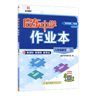 2025秋启东中学作业本八年级上册数学苏教版 初中初二8年级上学期SJ版中考总复习同步八上江苏版教材复习作业教辅辅导资料龙门书局
