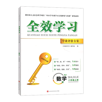 全效学习学业评价方案八年级上册