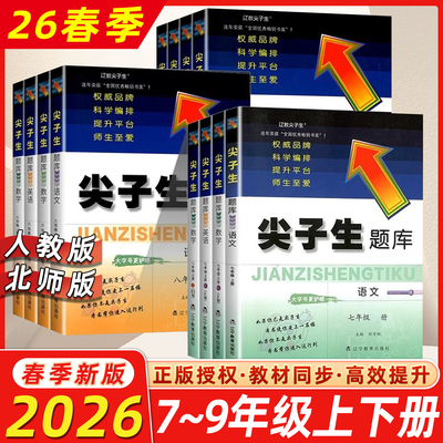 尖子生题库7-9年级语数英物化