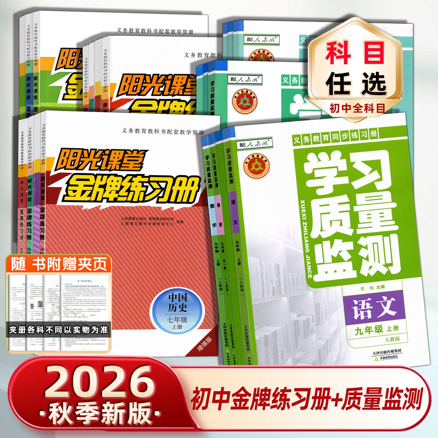 2026秋初中学习质量监测+阳光课堂金牌练习册语文数学英语物理化学生物历史地理政治道德与法治七7八8九9年级上下册初一二初三