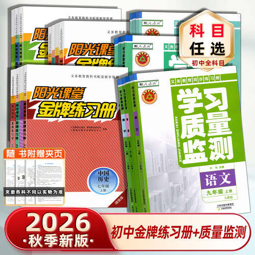 学习质量监测+阳光课堂练习册