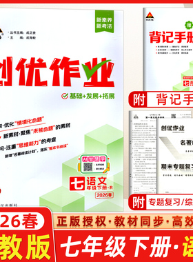 2026春状元成才路初中创优作业七年级语文下册人教版RJ7年级下册人教版分层作业设计练题型学方法重思维提素养状元大课堂