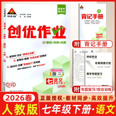 2026春状元成才路初中创优作业七年级语文下册人教版RJ7年级下册人教版分层作业设计练题型学方法重思维提素养状元大课堂