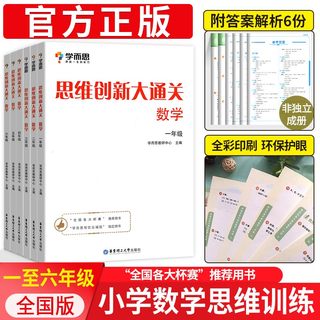 思维创新大通关数学一年级二三年级四五六年级小学生奥数竞赛思维训练小学数学杯赛大白本白皮书学而思秘籍培优小学数学强化训练