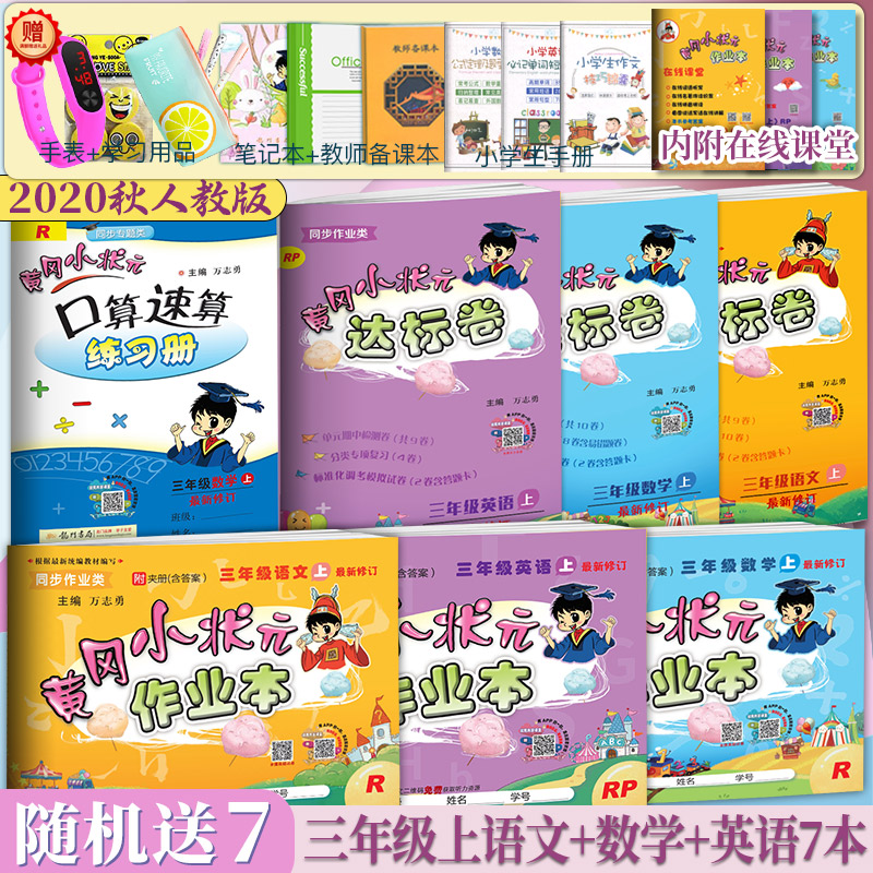 下架2020秋 黄冈小状元三年级上册全7本语文数学英语(黄冈小状元作业本达标卷口算速算) R人教版 龙门书局黄冈小状元3年级