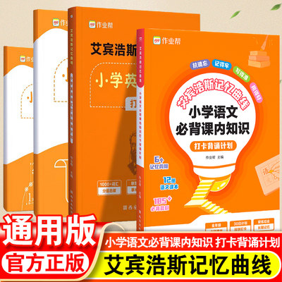 2023作业帮艾宾浩斯英语单词本遗忘曲线记忆本小学初中背诵打卡计划语文课内知识英语单词词汇中小学练习本默写复习计划表抗遗忘书