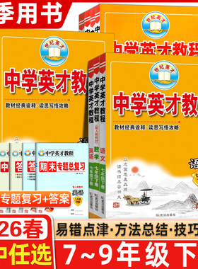 2026春中学英才教程初中七7八8九9年级上下册同步训练语文数学英语全套人教版RJ初中物理化学中学教材全解53中题教材解读北师大版