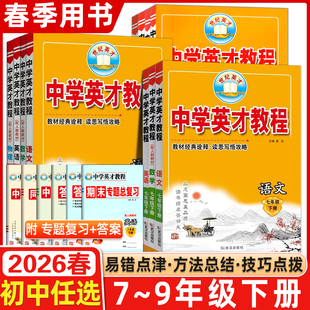 2026春中学英才教程初中七7八8九9年级上下册同步训练语文数学英语全套人教版 RJ初中物理化学中学教材全解53中题教材解读北师大版