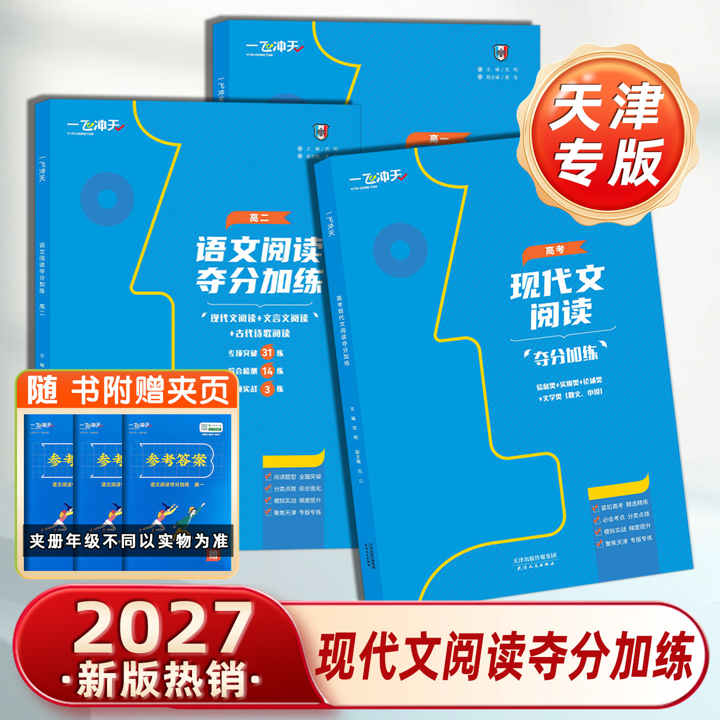 2027新版一飞冲天高一高二语文阅读夺分加练高考现代文阅读夺分加练现代文阅读文言文阅读古代诗歌阅读一飞冲天专项训练天津专用图片