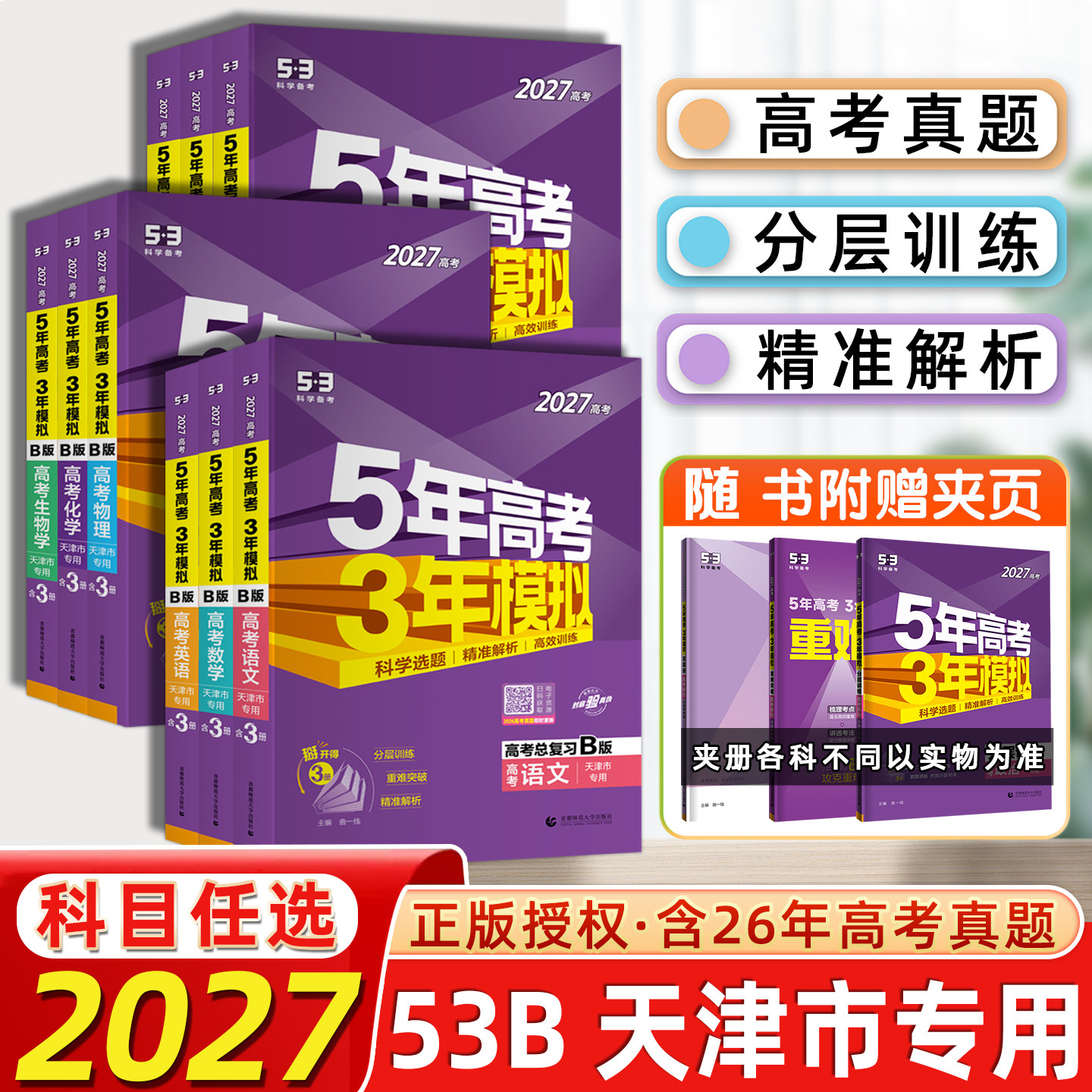 2027版天津专用现货曲一线五年高考三年模拟B版语文数学英语物理化学生物政治地理5年高考3年模拟53B高中一二轮总复习含2025真题