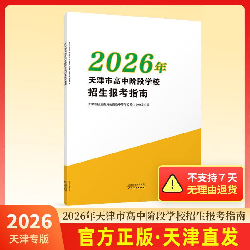 【预售2026年天津中考适用】天津报考指南天津市高中阶段学校招生报考指南 天津专用天津市高级中等学校招生报考指南