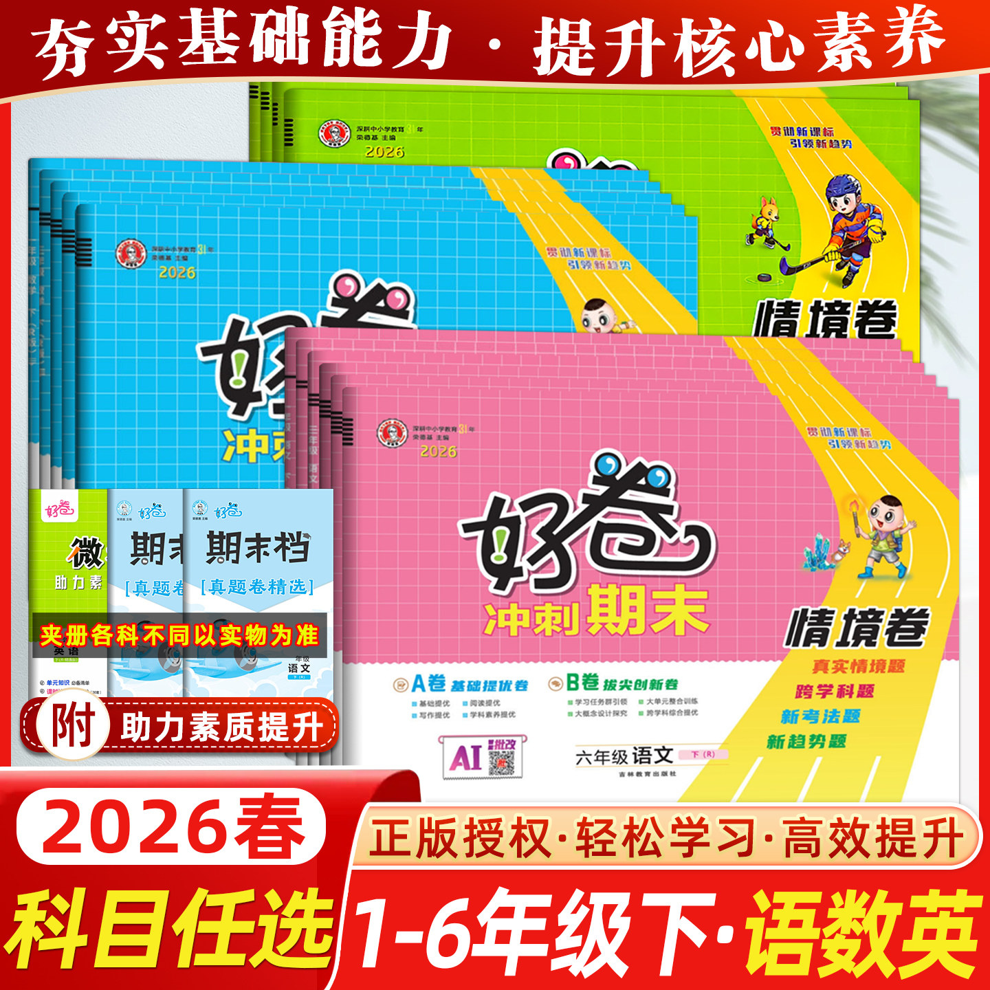 2026春版荣德基好卷上册下册一1年级2二3四4三5五6六语文人教版精通部编RJ小学数学英语同步训练试卷测试卷单元期中期末达标卷