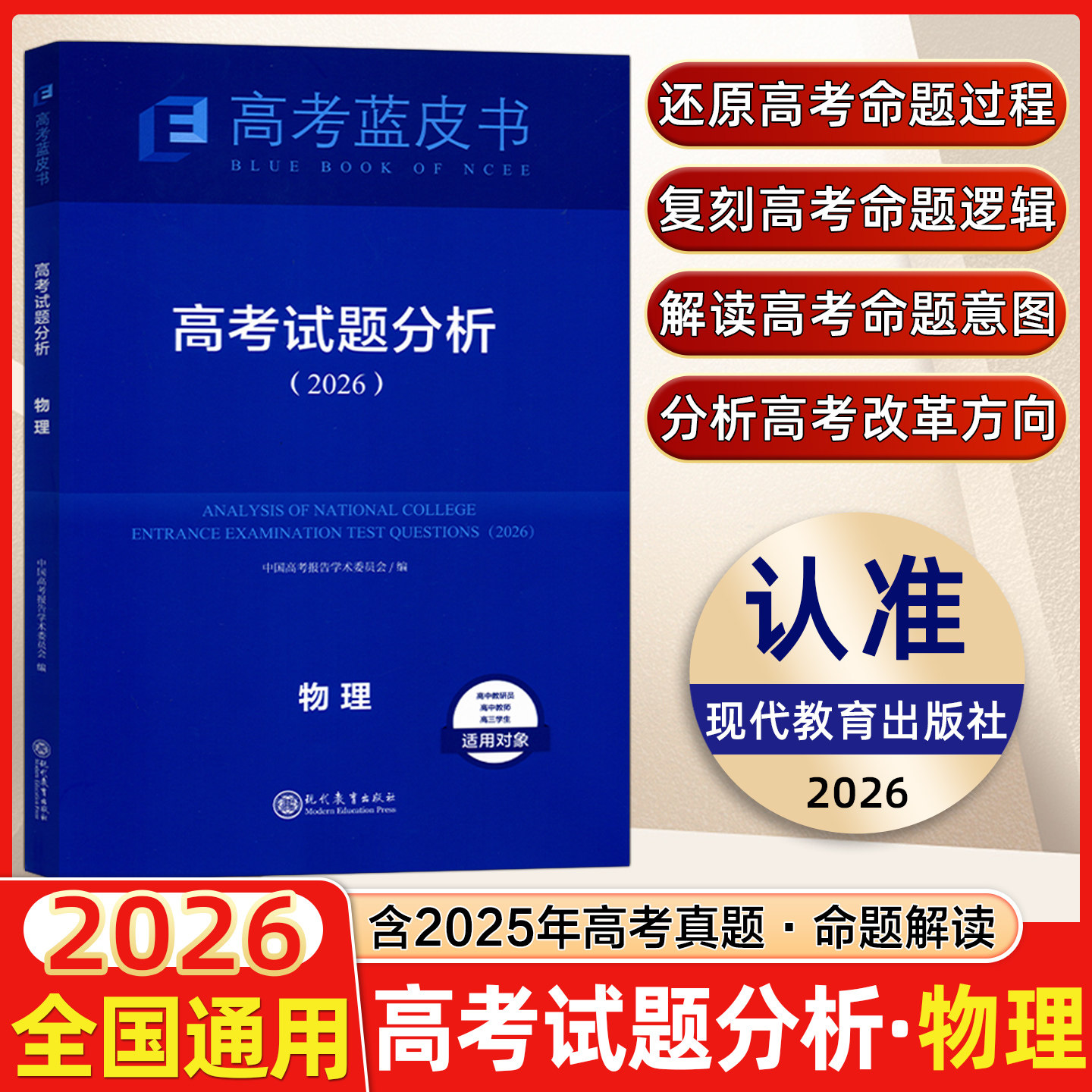 2026版官方正版蓝皮书系列高考试题分析物理 高考真题全解现代教育高三命题研究关键能力梯级集训培养应用新教材现代教育出版社